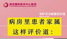 病房里患者家屬這樣評(píng)價(jià)