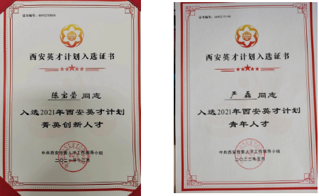 陳寶瑩、嚴(yán)磊入選2021年“西安英才計劃”