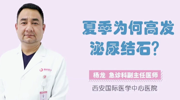夏季為何高發(fā)泌尿結(jié)石？