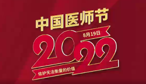 致敬醫(yī)師節(jié)|謝謝你，為生命堅(jiān)守