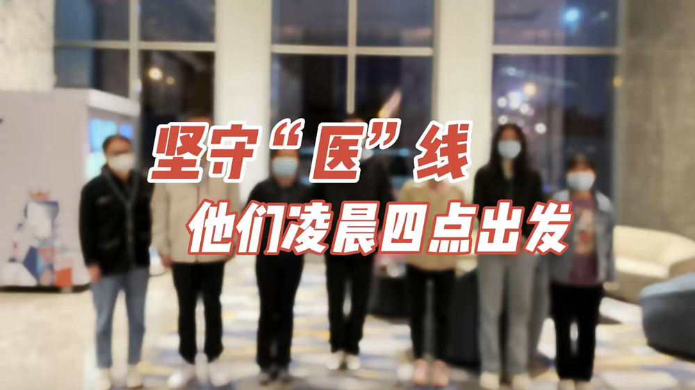 堅守“醫(yī)”線，他們凌晨四點出發(fā)