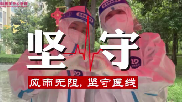 風(fēng)雨無阻，堅守“醫(yī)”線