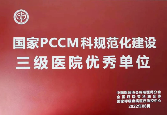 喜報！我院獲國家呼吸與危重癥醫(yī)學(xué)科規(guī)范化建設(shè)三級醫(yī)院優(yōu)秀單位！