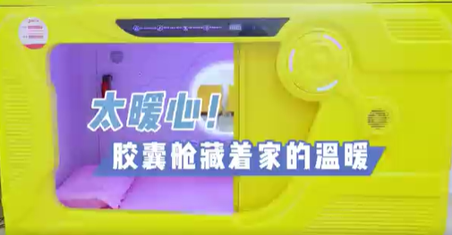 太暖心！膠囊艙藏著家的溫暖