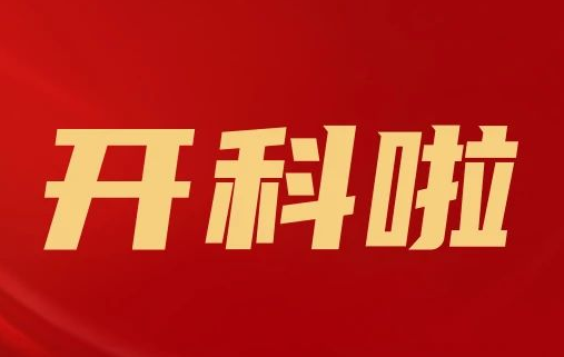 開(kāi)科啦！心內(nèi)科八病區(qū)、胸外科三病區(qū)、消化外科五病區(qū)、消化內(nèi)科六病區(qū)、超聲介入科5個(gè)科室運(yùn)行