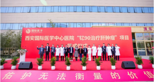 肝癌患者福音來了！釔-90治療肝腫瘤項(xiàng)目落地西安國(guó)際醫(yī)學(xué)中心醫(yī)院
