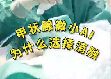 甲狀腺微小ai為什么選擇消融？