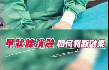 甲狀腺消融如何判斷效果？