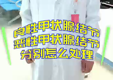 良性甲狀腺結(jié)節(jié)，惡性甲狀腺結(jié)節(jié)分別怎么處理？