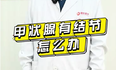 甲狀腺有結(jié)節(jié)怎么辦？