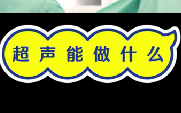超聲能做什么？