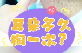 耳朵多久掏一次？