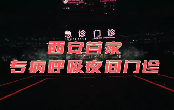 西安首家“呼吸夜間門診”開診！這些人下班后也能就醫(yī)了