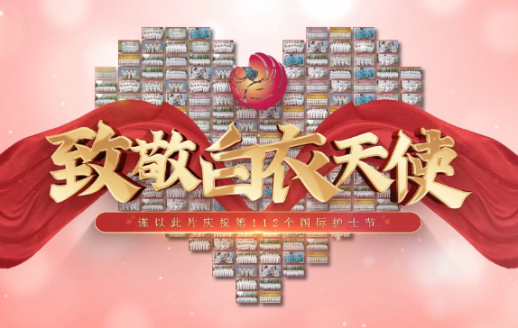 我是誰？謹(jǐn)以此片慶祝第112個(gè)國際護(hù)士節(jié)