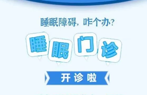 良好睡眠·健康人生，“睡眠醫(yī)學(xué)科門診”開診了！