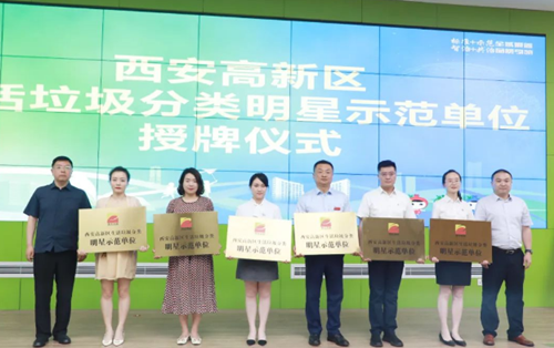 我院被授予“西安高新區(qū)生活垃圾分類明星示范單位”榮譽(yù)稱號