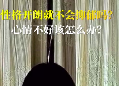 性格開(kāi)朗就不會(huì)抑郁嗎？心情不好該怎么辦？