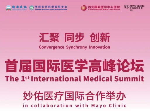 重磅預(yù)告！首屆國(guó)際醫(yī)學(xué)高峰論壇即將開幕