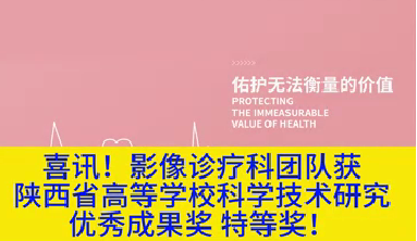 喜訊！影像診療科團(tuán)隊(duì)獲陜西省高等學(xué)?？茖W(xué)技術(shù)研究?jī)?yōu)秀成果獎(jiǎng)特等獎(jiǎng)！