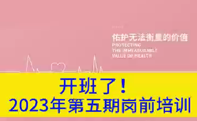 開(kāi)班了！2023年第五期崗前培訓(xùn)