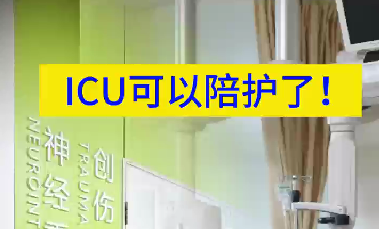 ICU可以陪護(hù)了！
