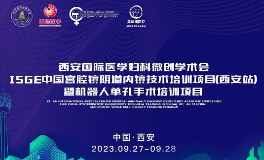 關(guān)注 | 明后兩天，這場國際級的婦科微創(chuàng)學(xué)術(shù)會將在西安召開