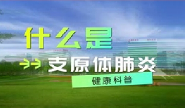 又到高發(fā)季！呼吸專家支招如何防治支原體肺炎