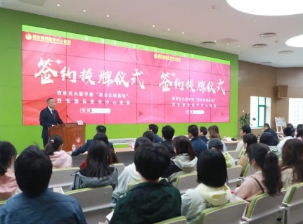 簽約+授牌！我院與西安交通大學(xué)醫(yī)學(xué)部共建就業(yè)實(shí)踐基地