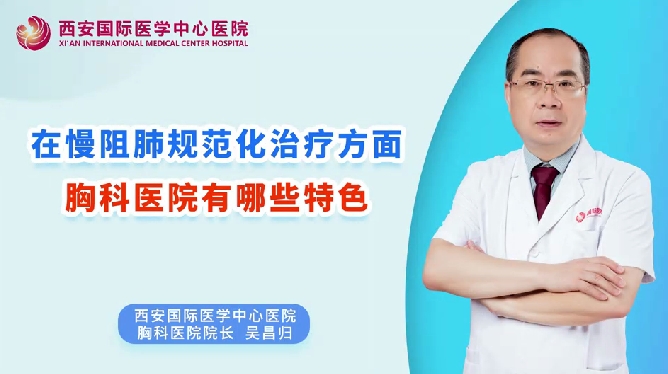 在慢阻肺規(guī)范化治療方面，胸科醫(yī)院有哪些特色？