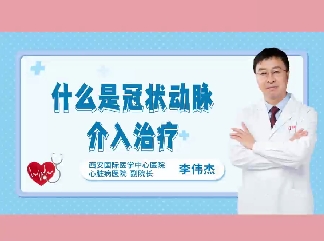 什么是冠狀動(dòng)脈介入治療？