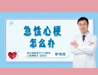 急性心梗怎么辦？