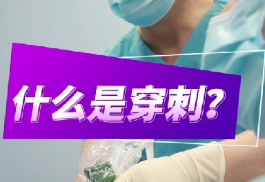 什么是穿刺？