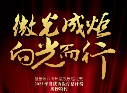 “2023年度陜西醫(yī)療總評榜”揭曉，我院喜獲多個獎項