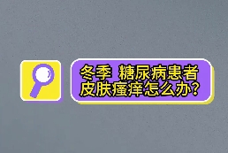 冬季，糖尿病患者皮膚瘙癢怎么辦？