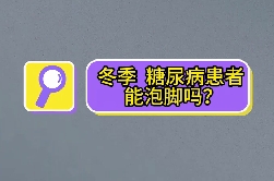 冬季，糖尿病患者能泡腳嗎？
