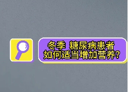 冬季，糖尿病患者如何適當增加營養(yǎng)？