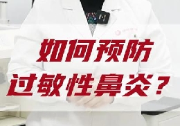 如何預防過敏性鼻炎？