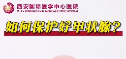 如何保護好甲狀腺？