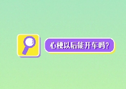 心梗以后能開(kāi)車(chē)嗎？