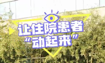 冬日暖陽，讓住院患者動起來！