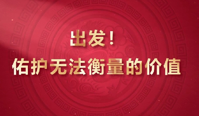 出發(fā)！佑護(hù)無(wú)法衡量的價(jià)值