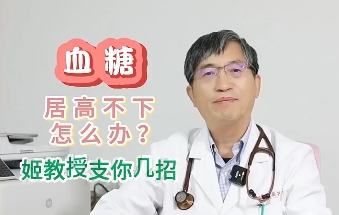 血糖居高不下怎么辦？姬教授支你幾招