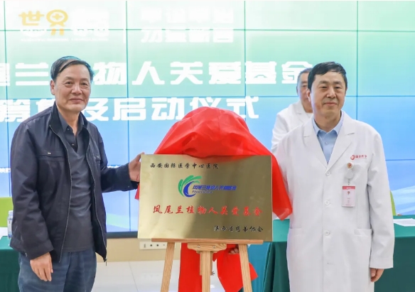守護(hù)每一個(gè)蘇醒希望！我院聯(lián)合省慈善協(xié)會(huì)成立“鳳尾蘭植物人關(guān)愛(ài)基金”