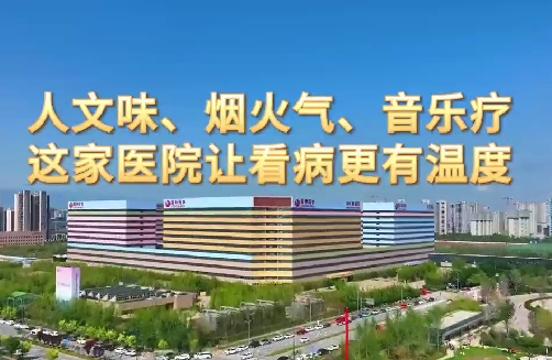 人文味、煙火氣、音樂(lè)療，這家醫(yī)院讓看病更有溫度