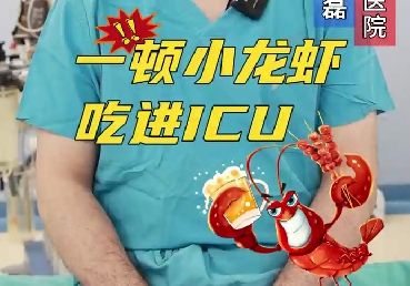 一頓小龍蝦，吃進(jìn)ICU
