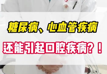 糖尿病、心血管疾病還能引起口腔疾??？！