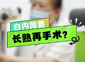 白內(nèi)障要長熟再手術(shù)？