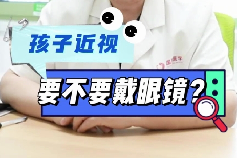 孩子近視要不要戴眼鏡？