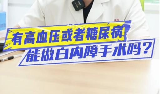 有高血壓或糖尿病能做白內(nèi)障手術(shù)嗎？