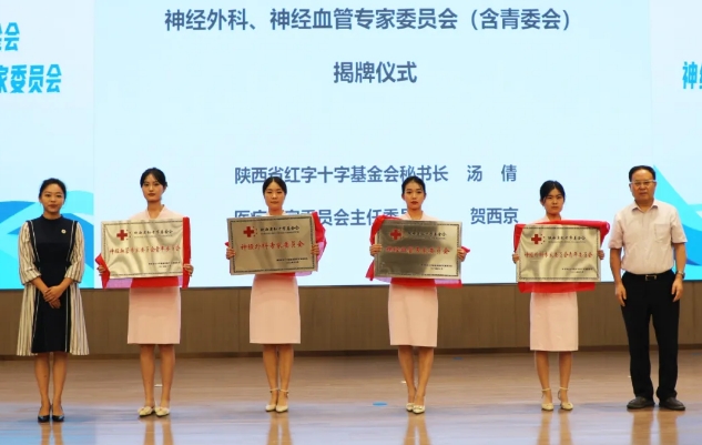 陜西省紅十字基金會神經(jīng)外科、神經(jīng)血管專委會成立大會暨禪道終南神經(jīng)外科論壇召開